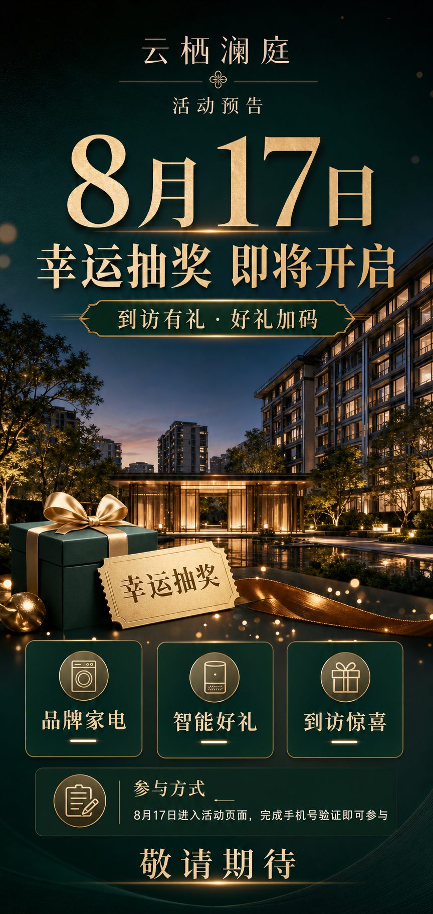 8月17日幸运抽奖即将开启